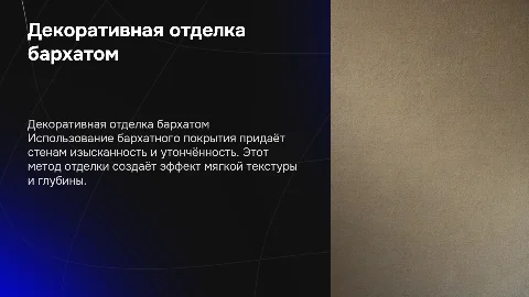 Декоративная отделка стен покрытием бархат