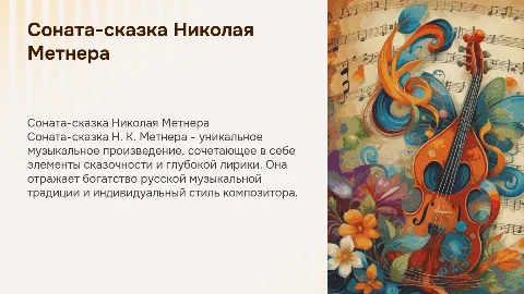 Соната-сказка Н. К. Метнера