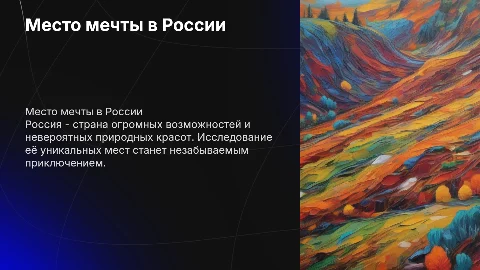 Место, которое я хочу посетить в России