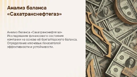 Анализ финансового состояния «Сахатранснефтегаз» по балансу