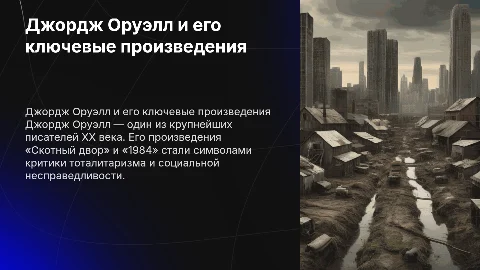 Джордж Оруэлл: «Скотный двор» и «1984» — зарубежные писатели XX века