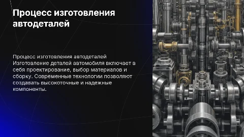 Изготовление детали автомобиля