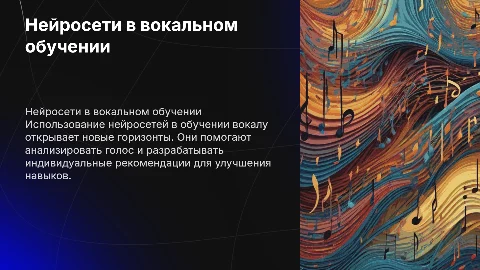 Нейросети в работе педагога по вокалу