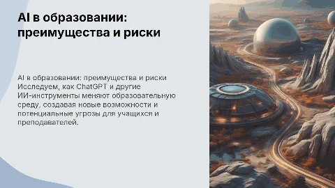 Искусственный интеллект в образовании: возможности и риски