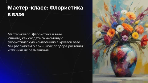 мастеркласс по созданию флористической композиции в круглой вазе