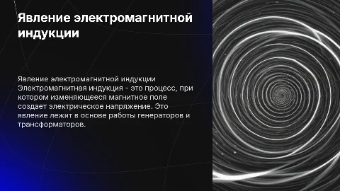 явление электромагнитной индукции