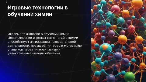 Игровые технологии в обучении химии как способ активизации познавательной деятельности