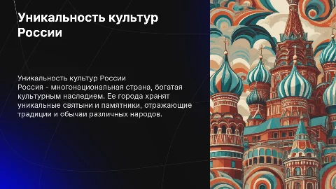 Характеристика уникальных памятников культуры России