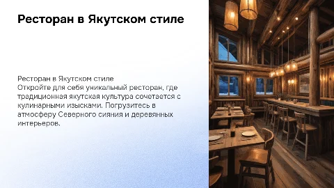 ресторан в якутском стиле