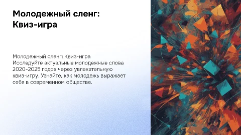 Квиз-игра по молодежному сленгу 2020-2025 годов