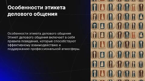особенности этикета делового общения