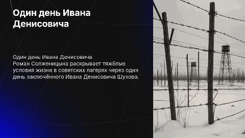 Произведение Солженицина "Один деть Ивана Динисовича"