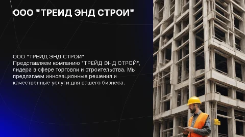 ООО " ТРЕЙД ЭНД СТРОЙ"
