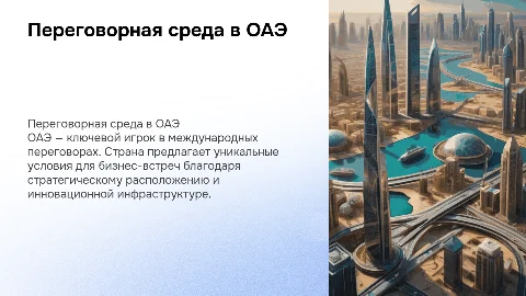 Переговорная среда ОАЕ