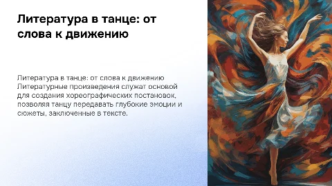 Литературное произведение в хореографической постановке