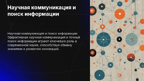 Научная коммуникация и поиск информации