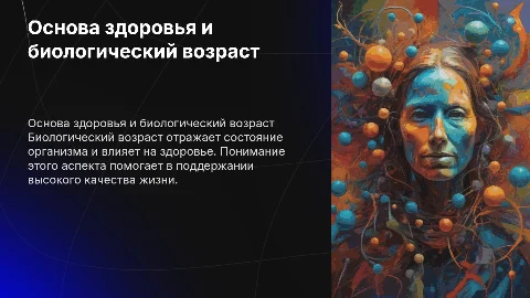 Основа культуры здоровья биологический возвраст