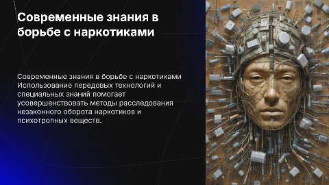 Использование современных знаний в расследовании наркотиков