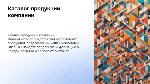 Каталог продукции