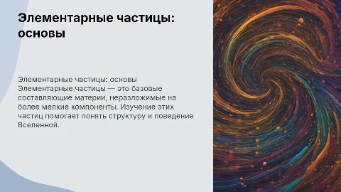 элементальные частицы физика 11 класс