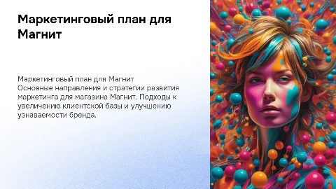 Маркетинговый план для магазина магнит