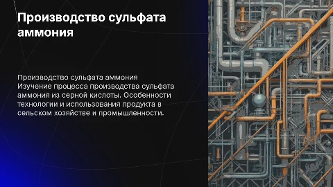 производство сульфата аммония из серной кислоты
