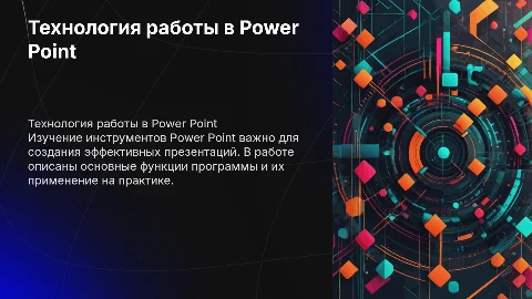Технология работы в программе Power Point для студентов