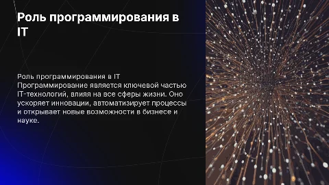 IT-технологии и роль программирования в современном мире