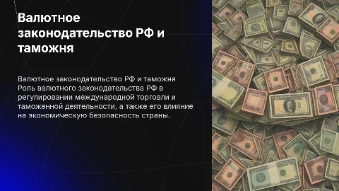Валютное законодательство РФ: роль в таможенной деятельности