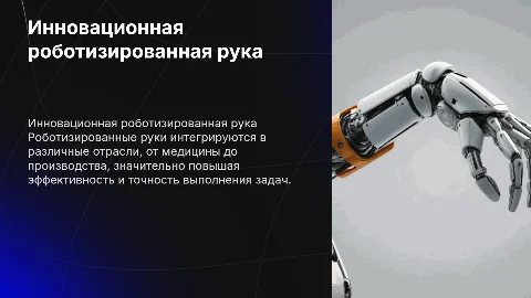 Роботизированная рука