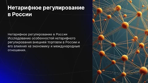 Особенности нетарифного регулирования в России: презентация