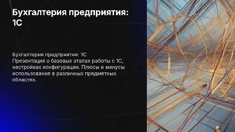 Бухгалтерия предприятия: 1С — этапы работы и настройки