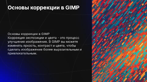 Основы коррекции экспозиции и цвета в GIMP для школьников