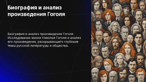 Биография Гоголя и анализ 1 его произведения