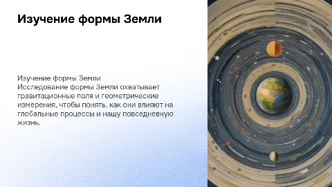 Изучение формы Земли