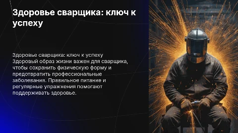 Здоровый образ жизни профессии сварщик