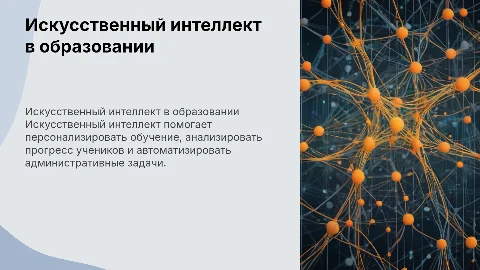 Искусственный интеллект: как устроен и чем помогает в образовательном процессе