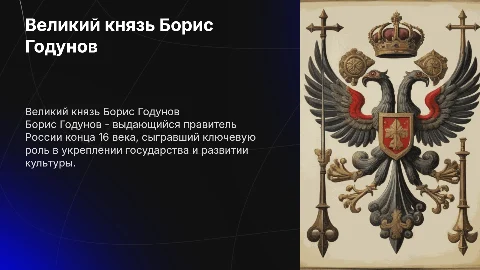 борис годунов