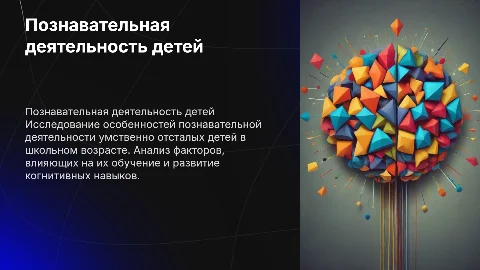 Особенности познавательной деятельности умственно отсталого ребенка