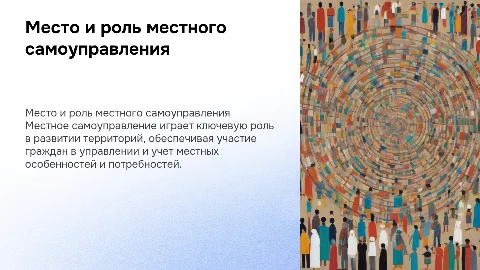 место и роль местного самоуправления