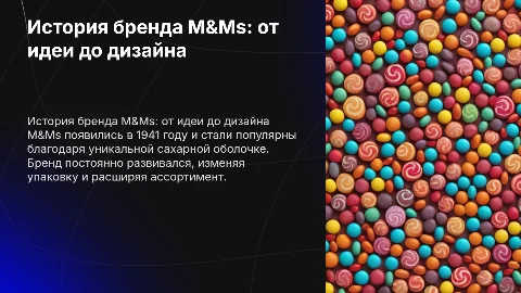 История возникновения бренда "M&Ms". Развитие. Дизайн упаковок