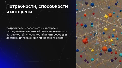 Потребности, способности и интересы