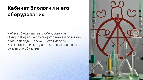 Кабинет биологии: оборудование и правила поведения