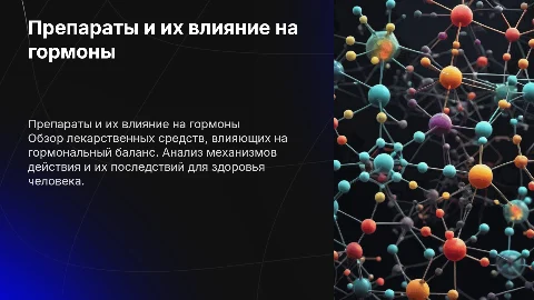 препараты влияющие на гормоны
