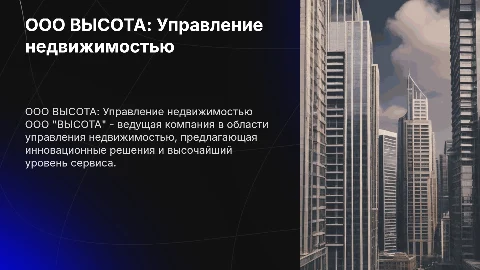 Презентация ООО ВЫСОТА: Управление недвижимостью