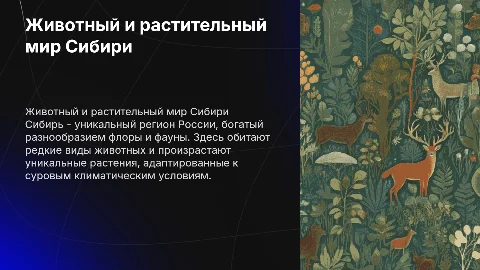 Животный и растительный мир России. Сибирь