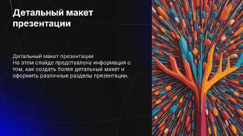 Создание более детального макета для презентаций
