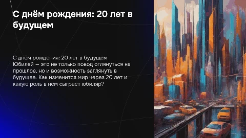 С днём рождения: юбилей 20 лет и будущее