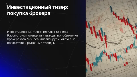 инвестиционный тизер о покупке брокерского бизнеса