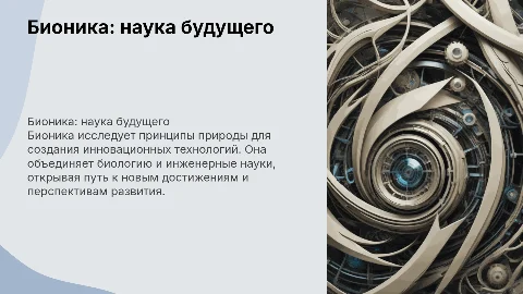 Бионика как наука: достижения и перспективы развития